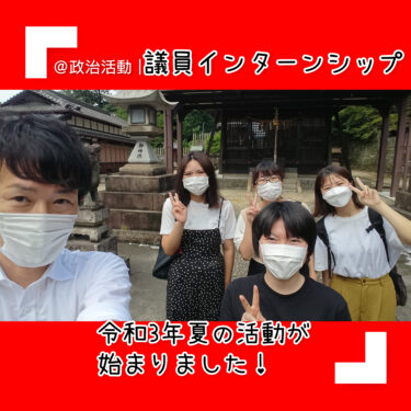 令和３年夏の議員インターンシップが始まりました