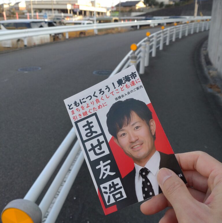 ませ友浩後援会の令和8年の活動│元東海市議会議員｜ませ友浩